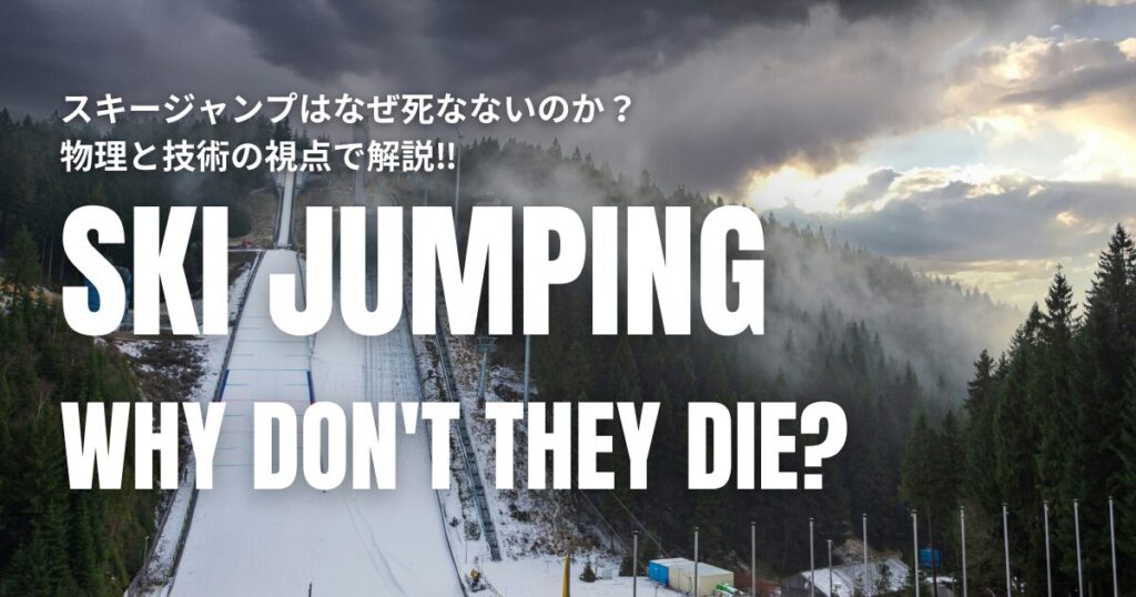 スキージャンプ なぜ死なない